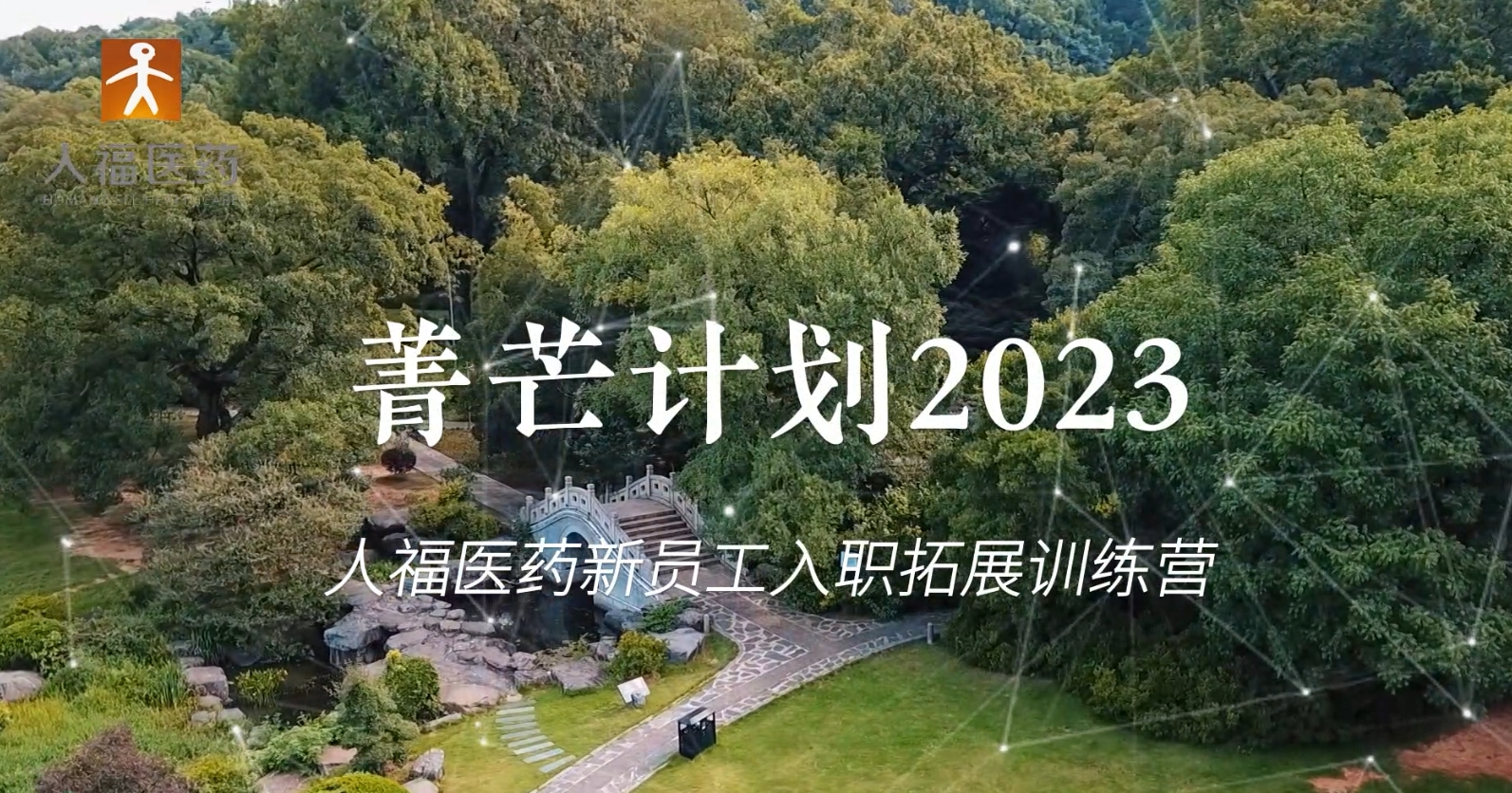 青芒计划2023-美狮贵宾会新员工入职拓展训练营
